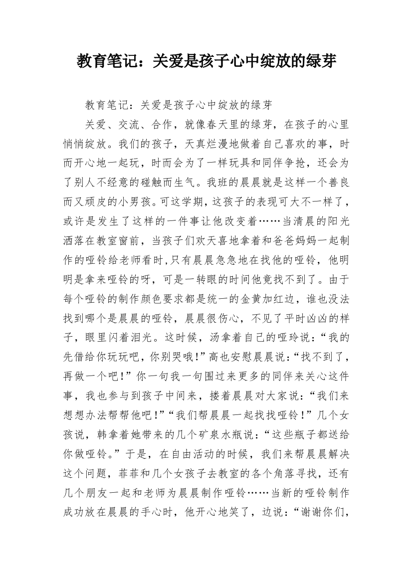 教育笔记：关爱是孩子心中绽放的绿芽