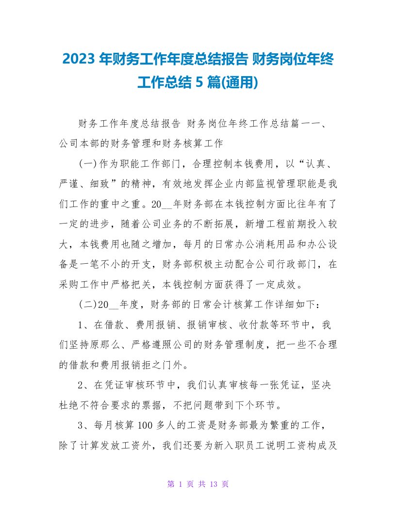 2023年财务工作年度总结报告财务岗位年终工作总结5篇