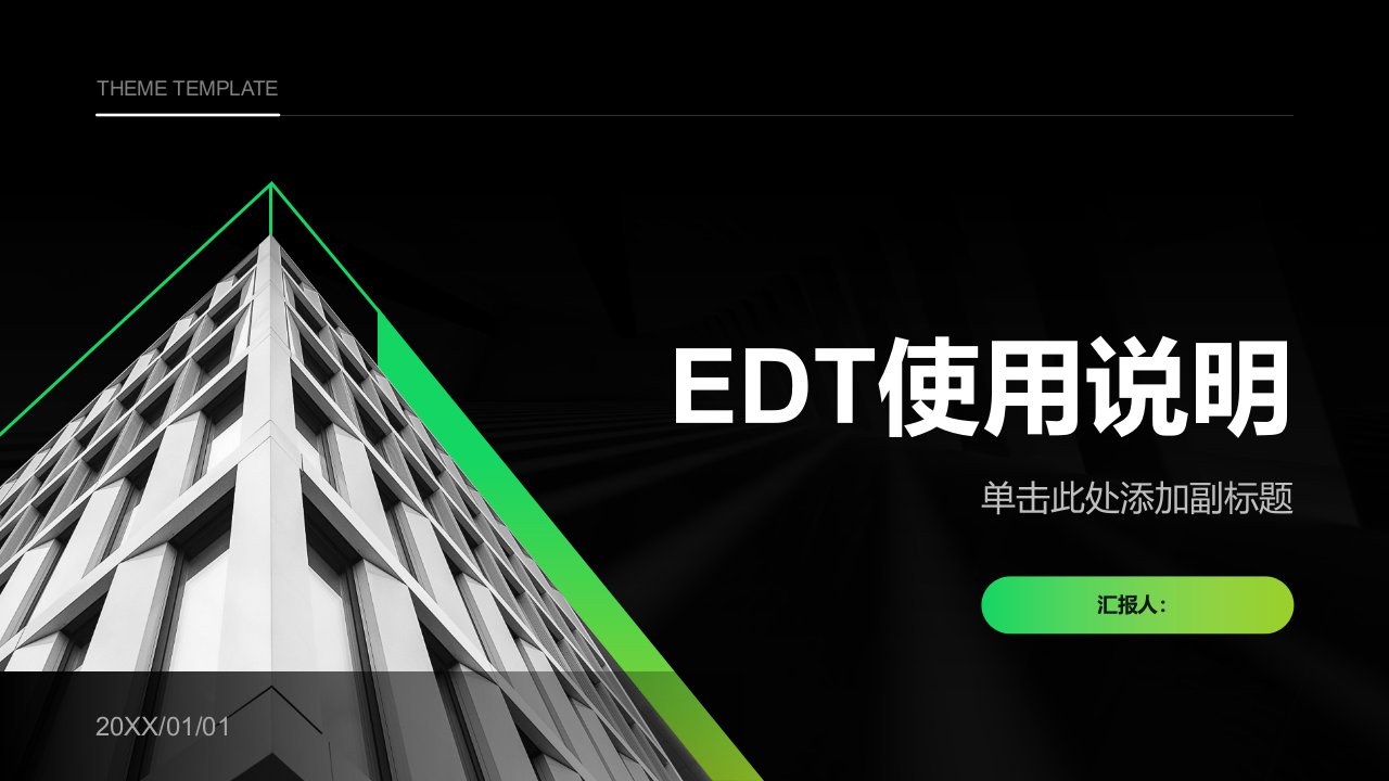 《EDT使用说明》课件