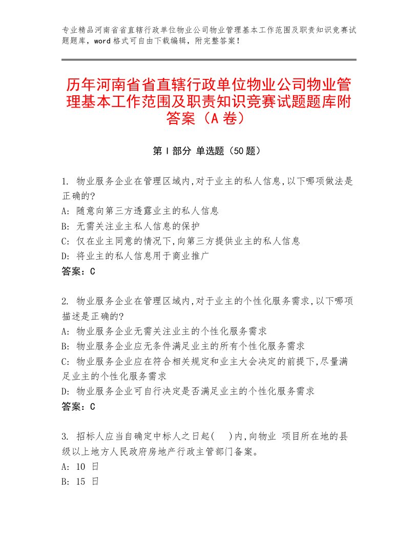 历年河南省省直辖行政单位物业公司物业管理基本工作范围及职责知识竞赛试题题库附答案（A卷）