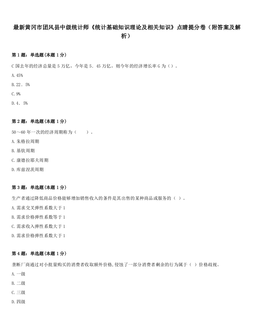 最新黄冈市团风县中级统计师《统计基础知识理论及相关知识》点睛提分卷（附答案及解析）