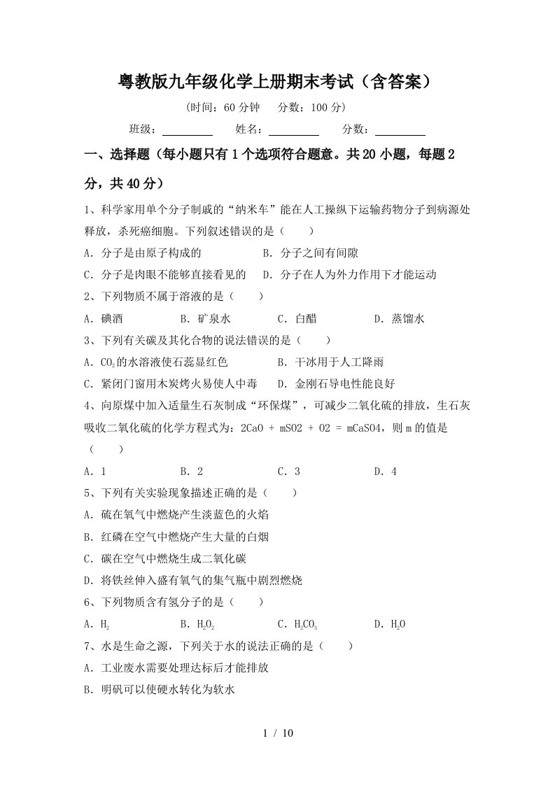 粤教版九年级化学上册期末考试含答案