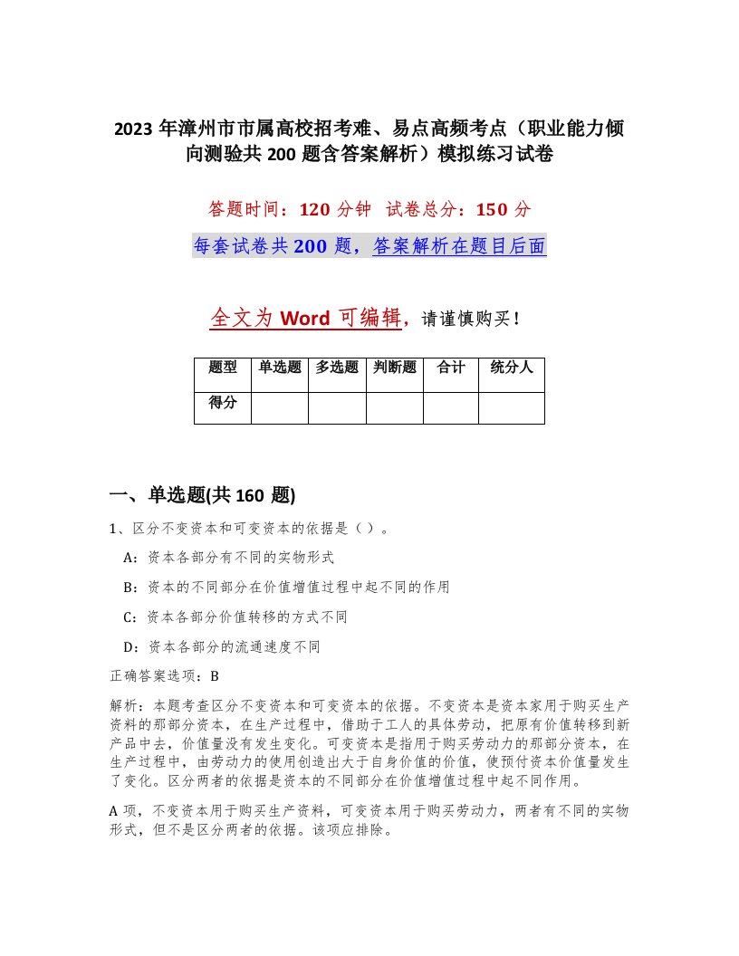 2023年漳州市市属高校招考难易点高频考点职业能力倾向测验共200题含答案解析模拟练习试卷