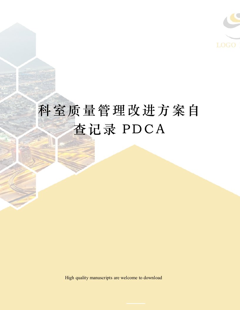 科室质量管理改进方案自查记录PDCA