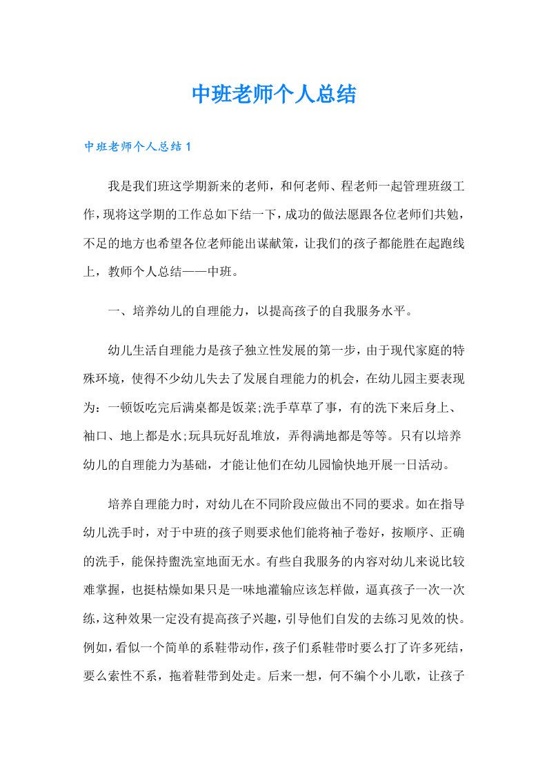 中班老师个人总结