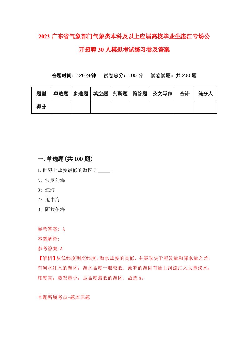 2022广东省气象部门气象类本科及以上应届高校毕业生湛江专场公开招聘30人模拟考试练习卷及答案第9卷