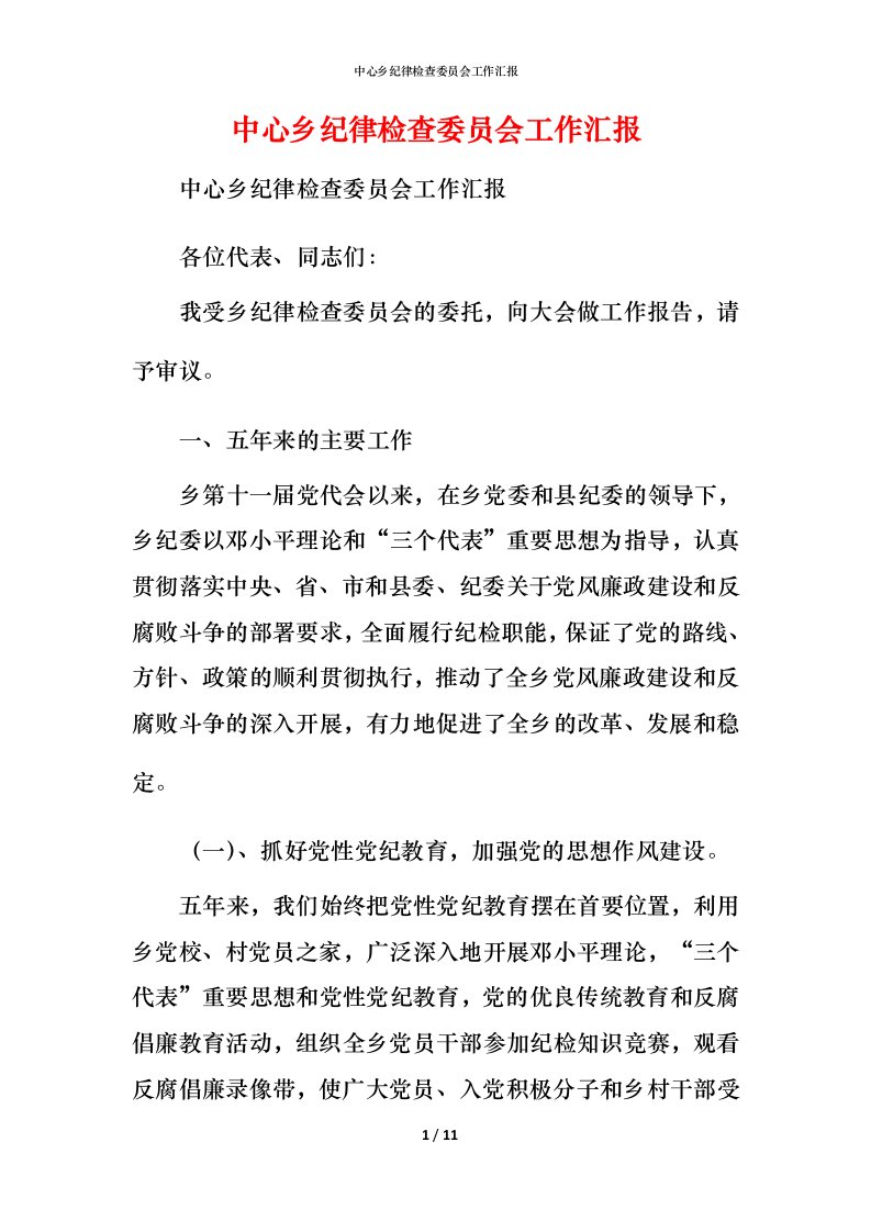 精编中心乡纪律检查委员会工作汇报