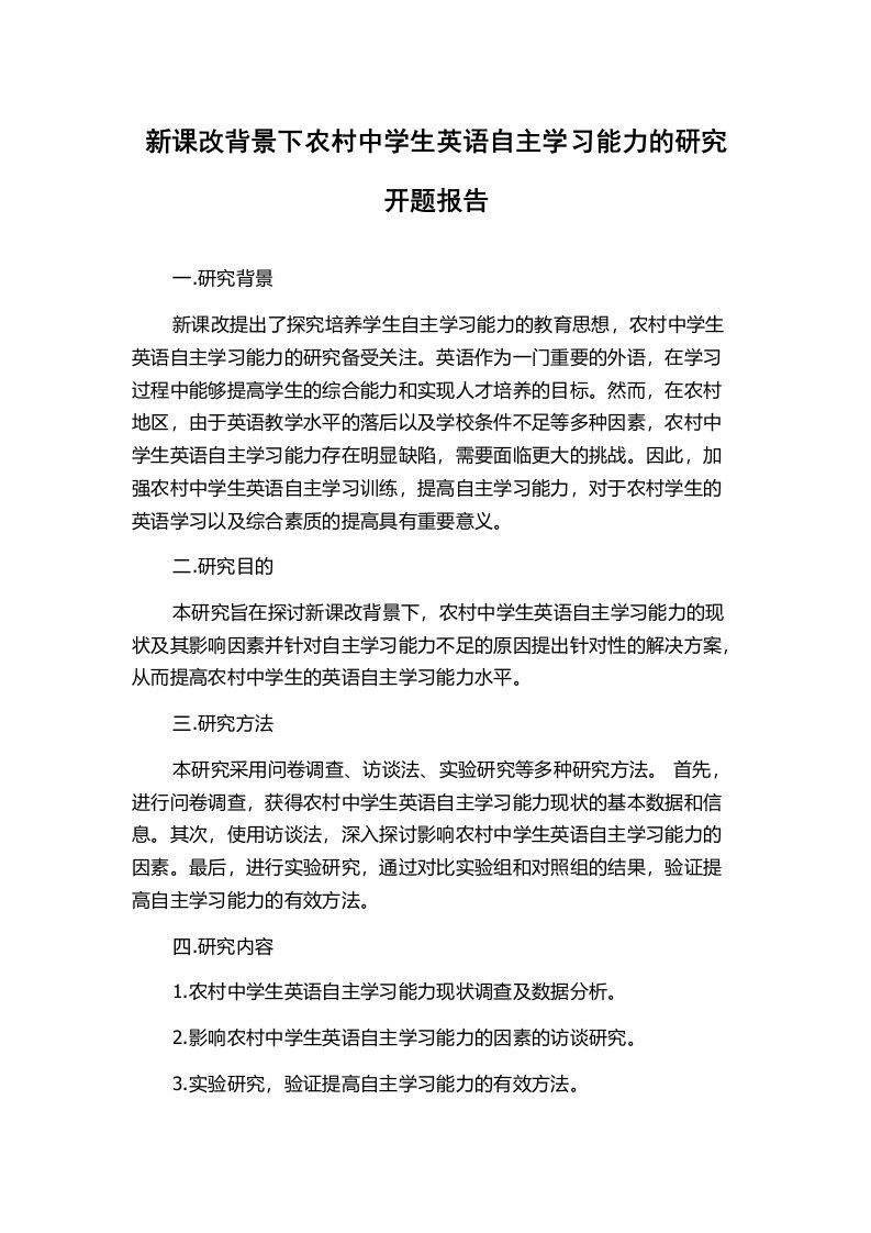 新课改背景下农村中学生英语自主学习能力的研究开题报告