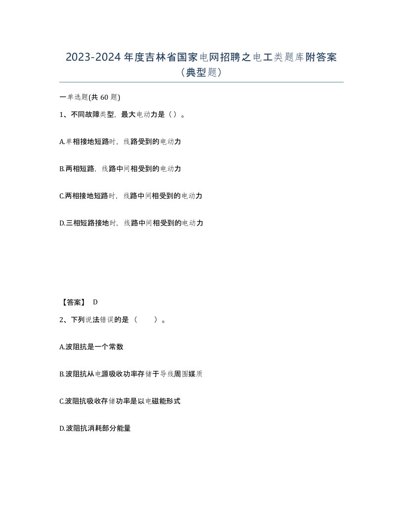 2023-2024年度吉林省国家电网招聘之电工类题库附答案典型题