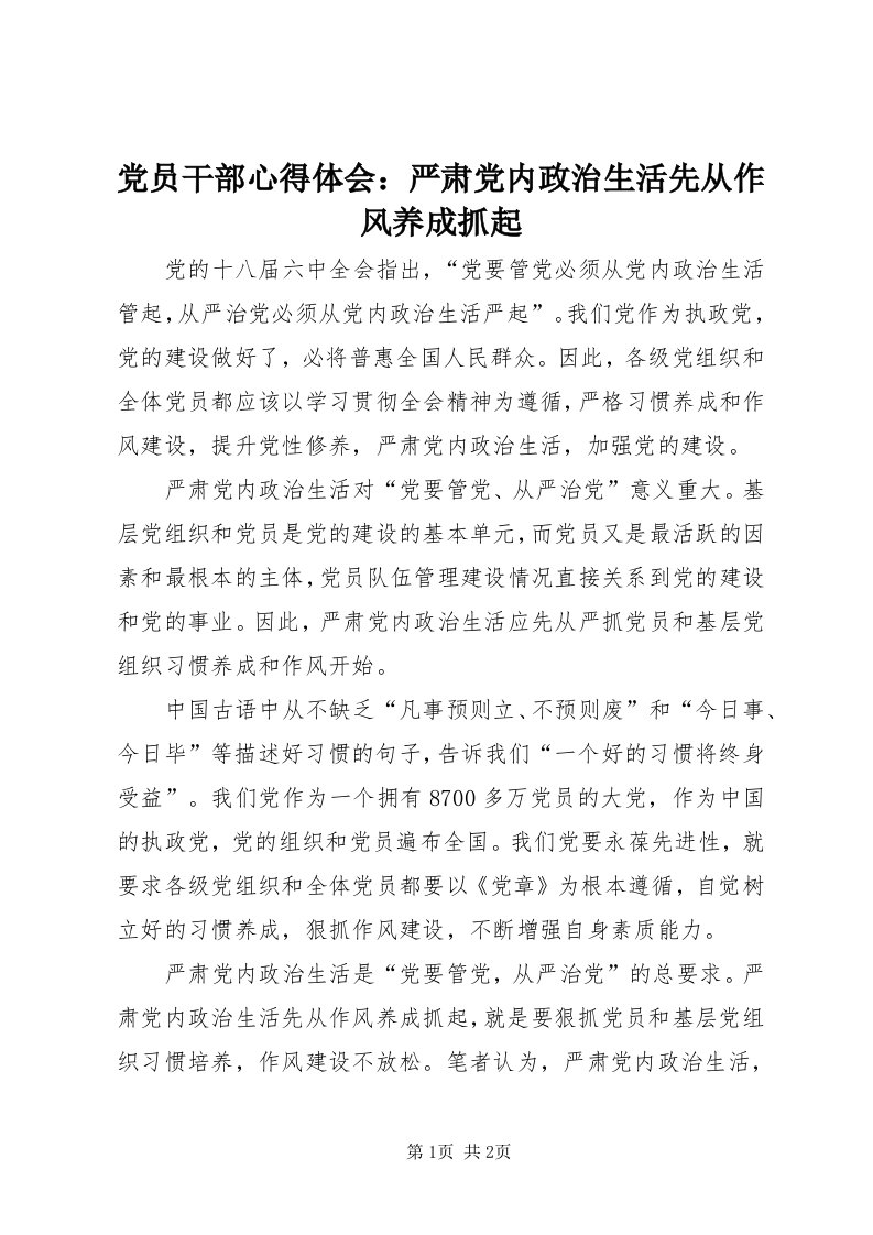 党员干部心得体会：严肃党内政治生活先从作风养成抓起