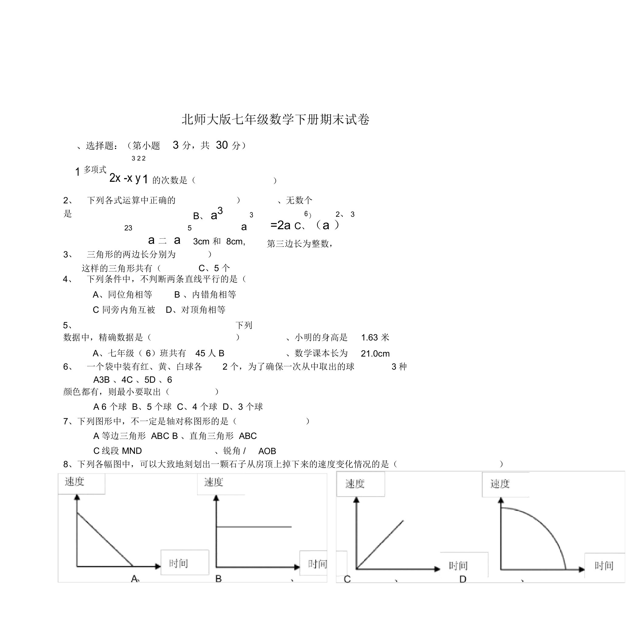 (精编)2019北师大版初中数学七年级下册期末试卷