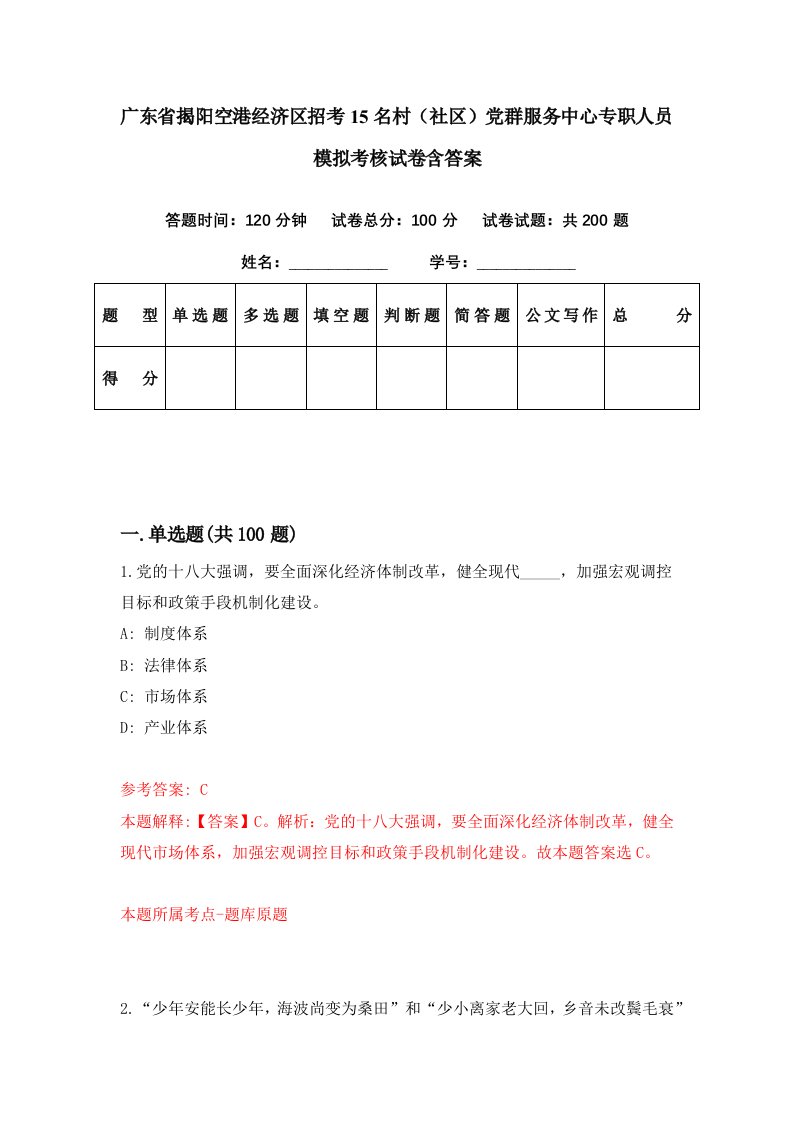 广东省揭阳空港经济区招考15名村社区党群服务中心专职人员模拟考核试卷含答案2