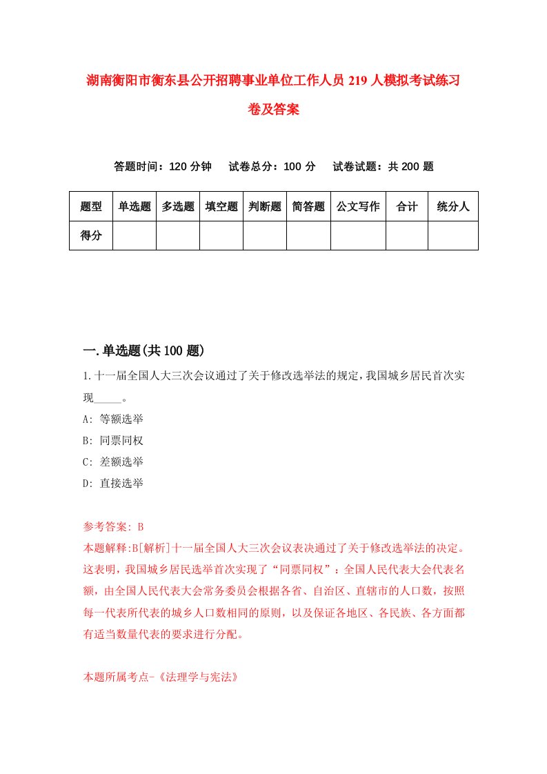 湖南衡阳市衡东县公开招聘事业单位工作人员219人模拟考试练习卷及答案第5版