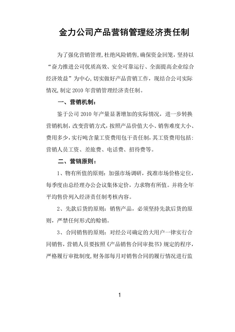 金力公司产品营销管理经济责任制