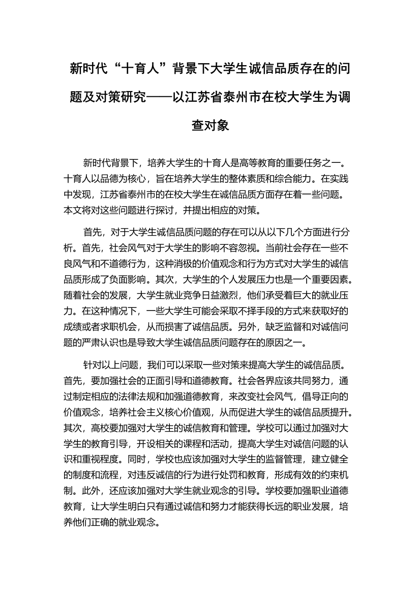 新时代“十育人”背景下大学生诚信品质存在的问题及对策研究——以江苏省泰州市在校大学生为调查对象