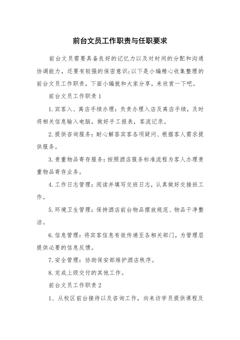 办公文秘_前台文员工作职责与任职要求