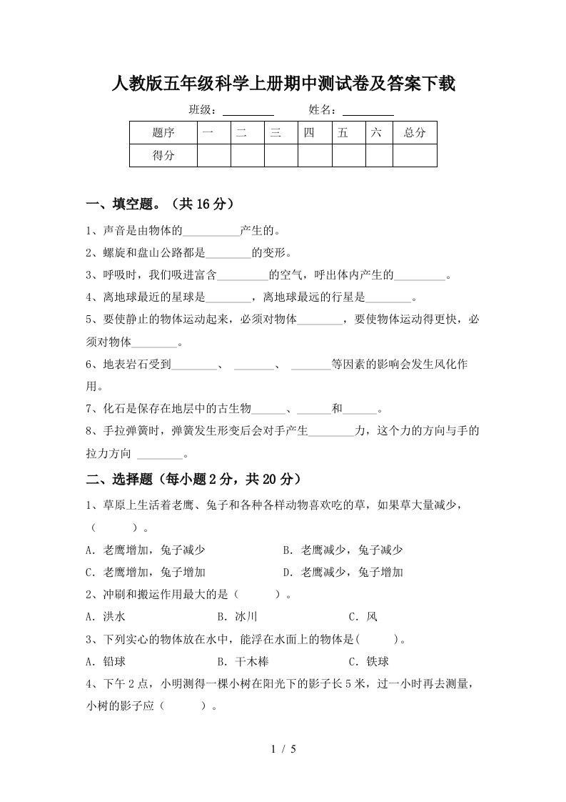 人教版五年级科学上册期中测试卷及答案下载