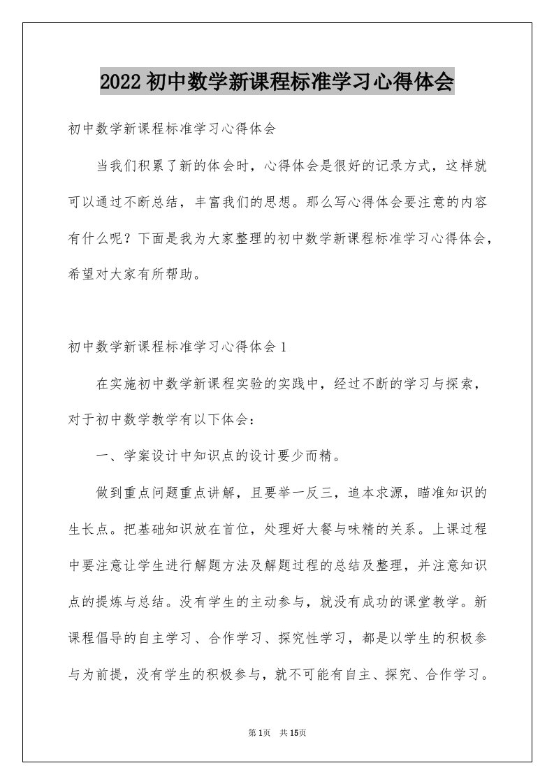 2022初中数学新课程标准学习心得体会