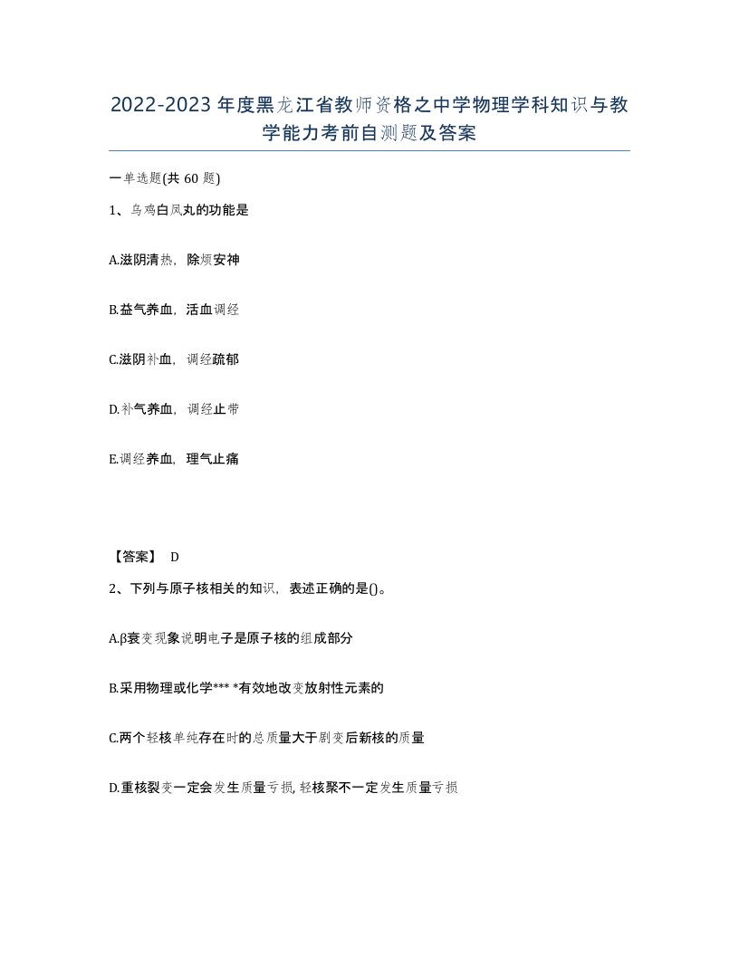 2022-2023年度黑龙江省教师资格之中学物理学科知识与教学能力考前自测题及答案