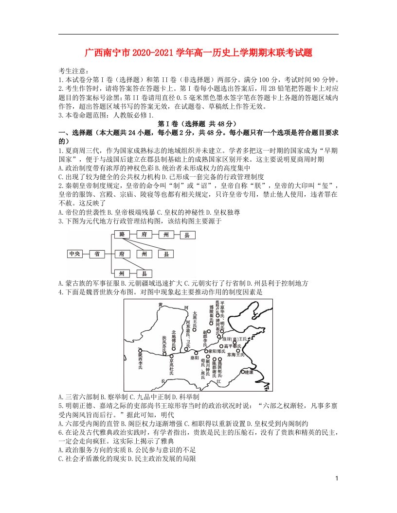 广西南宁市2020_2021学年高一历史上学期期末联考试题