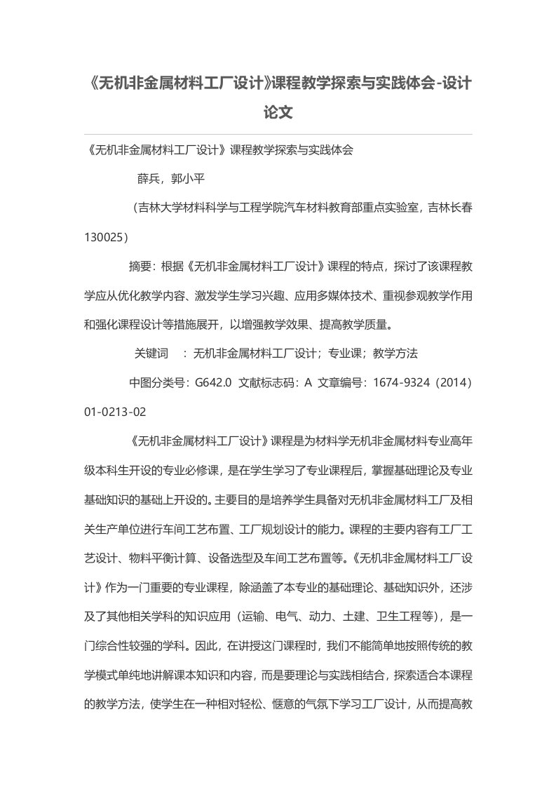 《无机非金属材料工厂设计》课程教学探索与实践体会