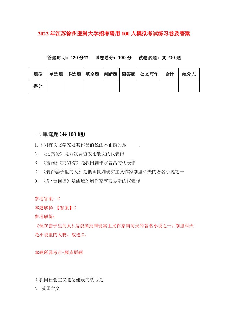 2022年江苏徐州医科大学招考聘用100人模拟考试练习卷及答案第0套