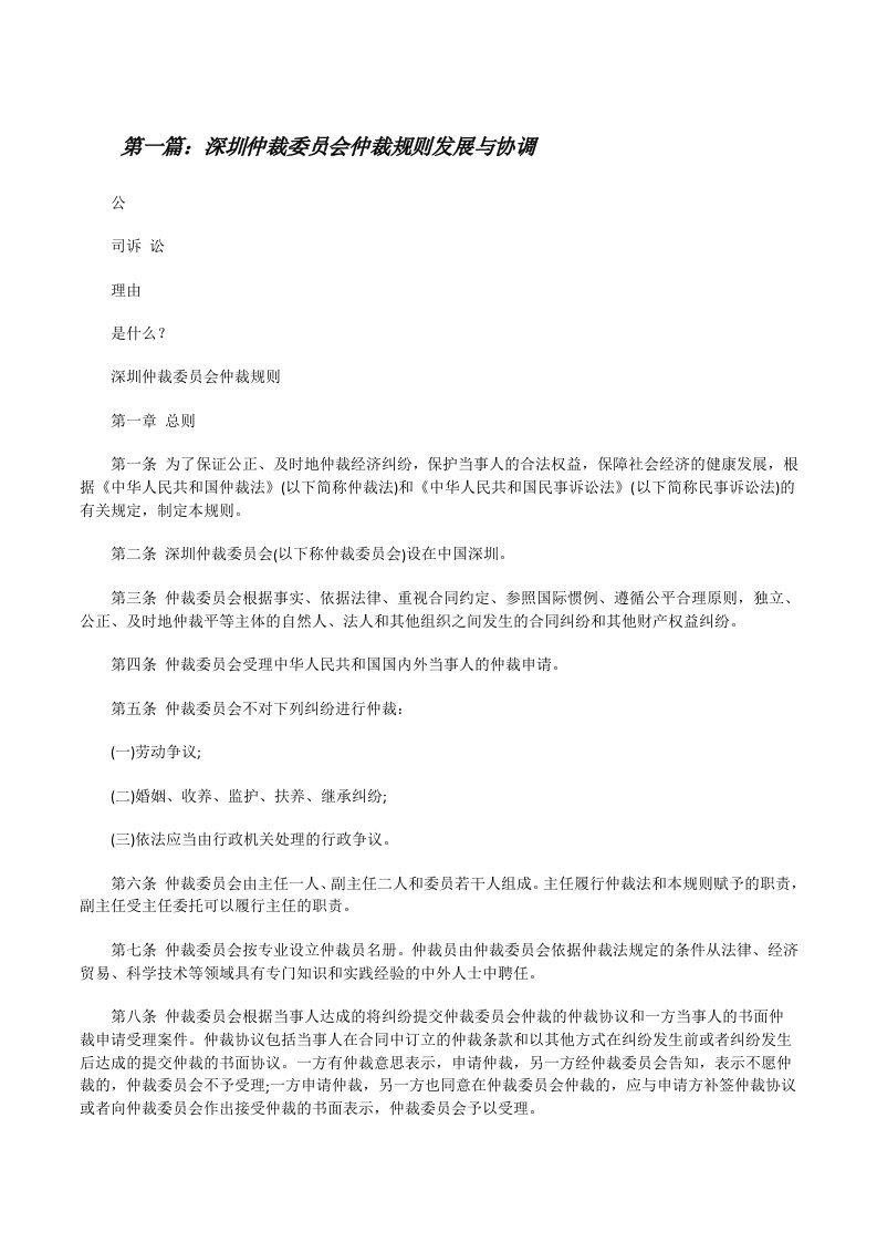 深圳仲裁委员会仲裁规则发展与协调[修改版]