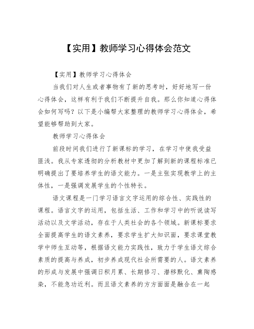 【实用】教师学习心得体会范文