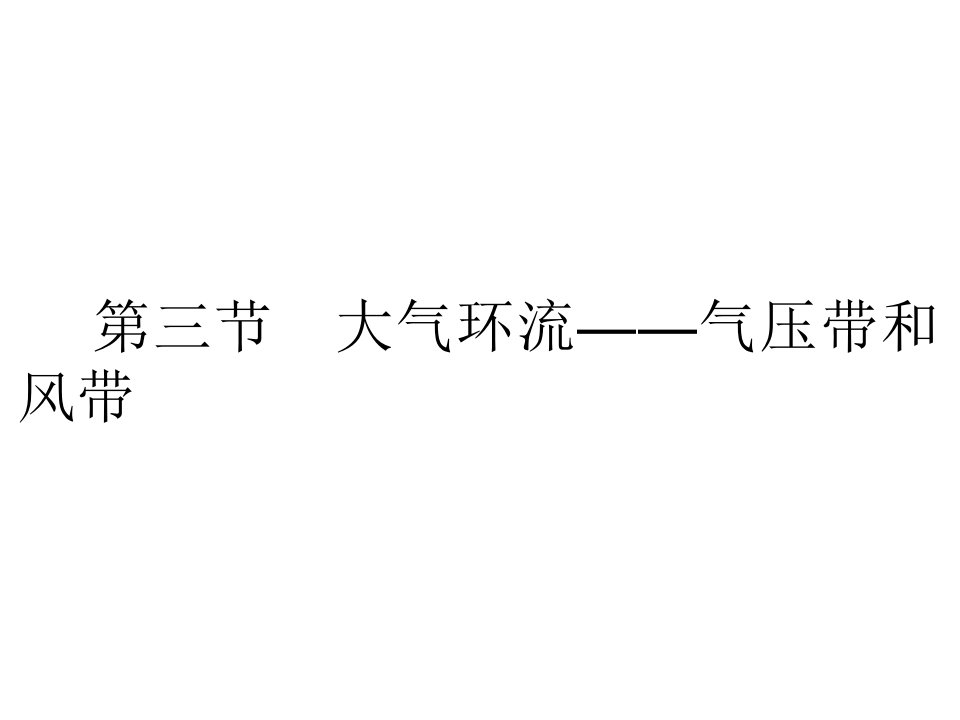 高考地理一轮复习课件(湘教版)：1-2-3大气环流――气压带和风带