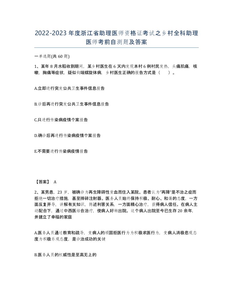 2022-2023年度浙江省助理医师资格证考试之乡村全科助理医师考前自测题及答案