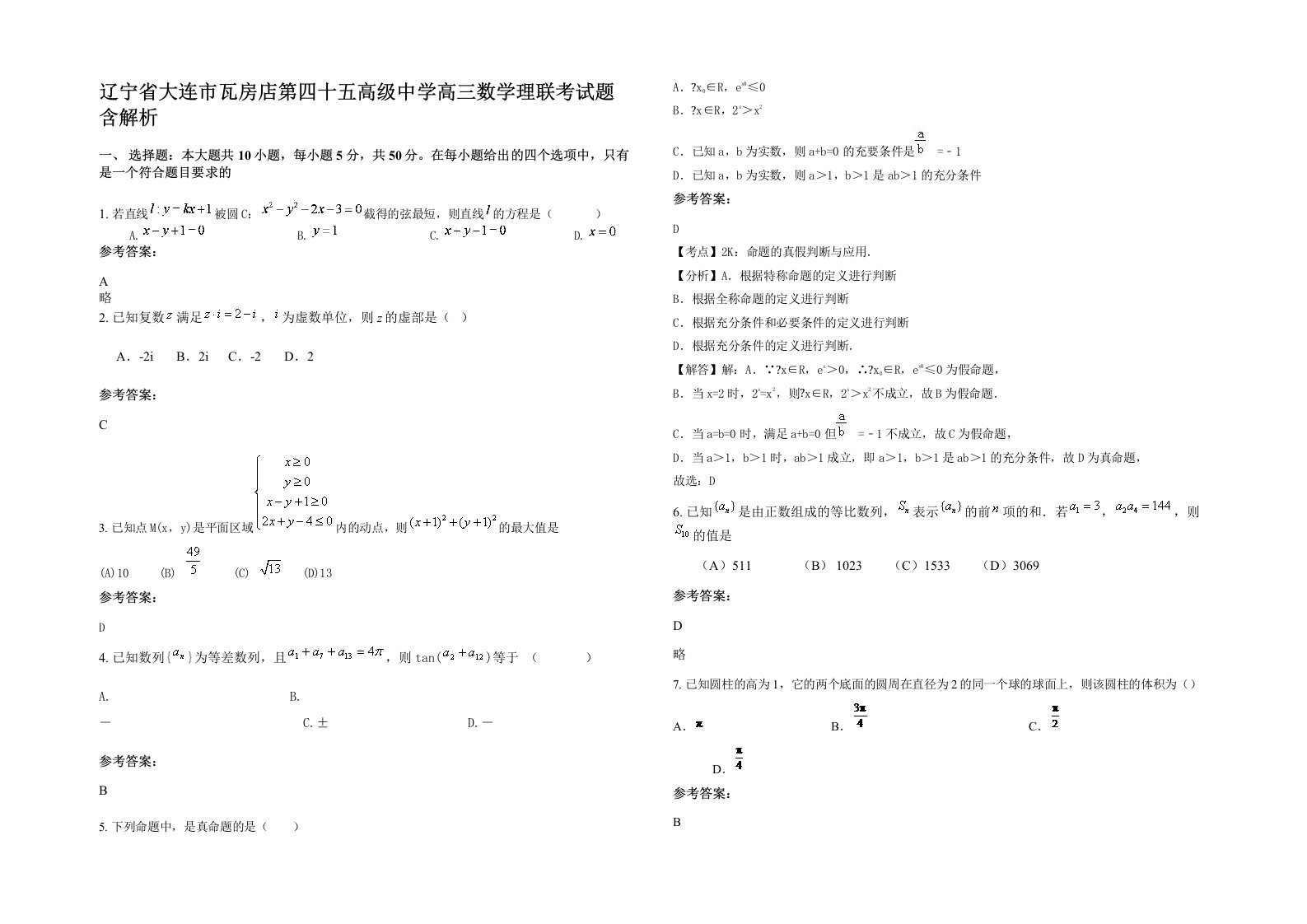 辽宁省大连市瓦房店第四十五高级中学高三数学理联考试题含解析