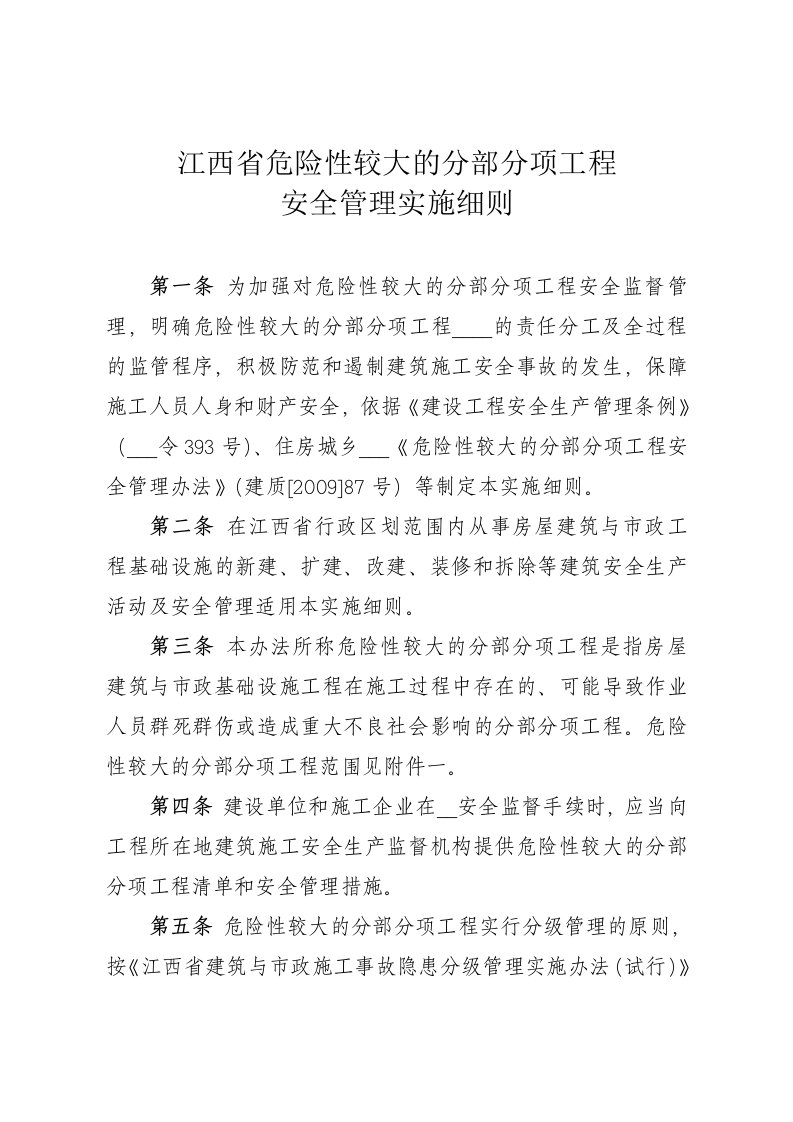 江西省危险性较大的分部分项工程安全管理实施细则