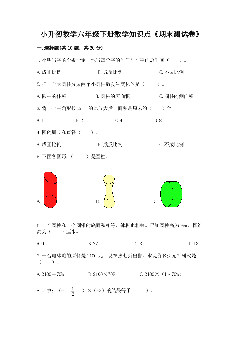 小升初数学六年级下册数学知识点《期末测试卷》及参考答案(黄金题型)