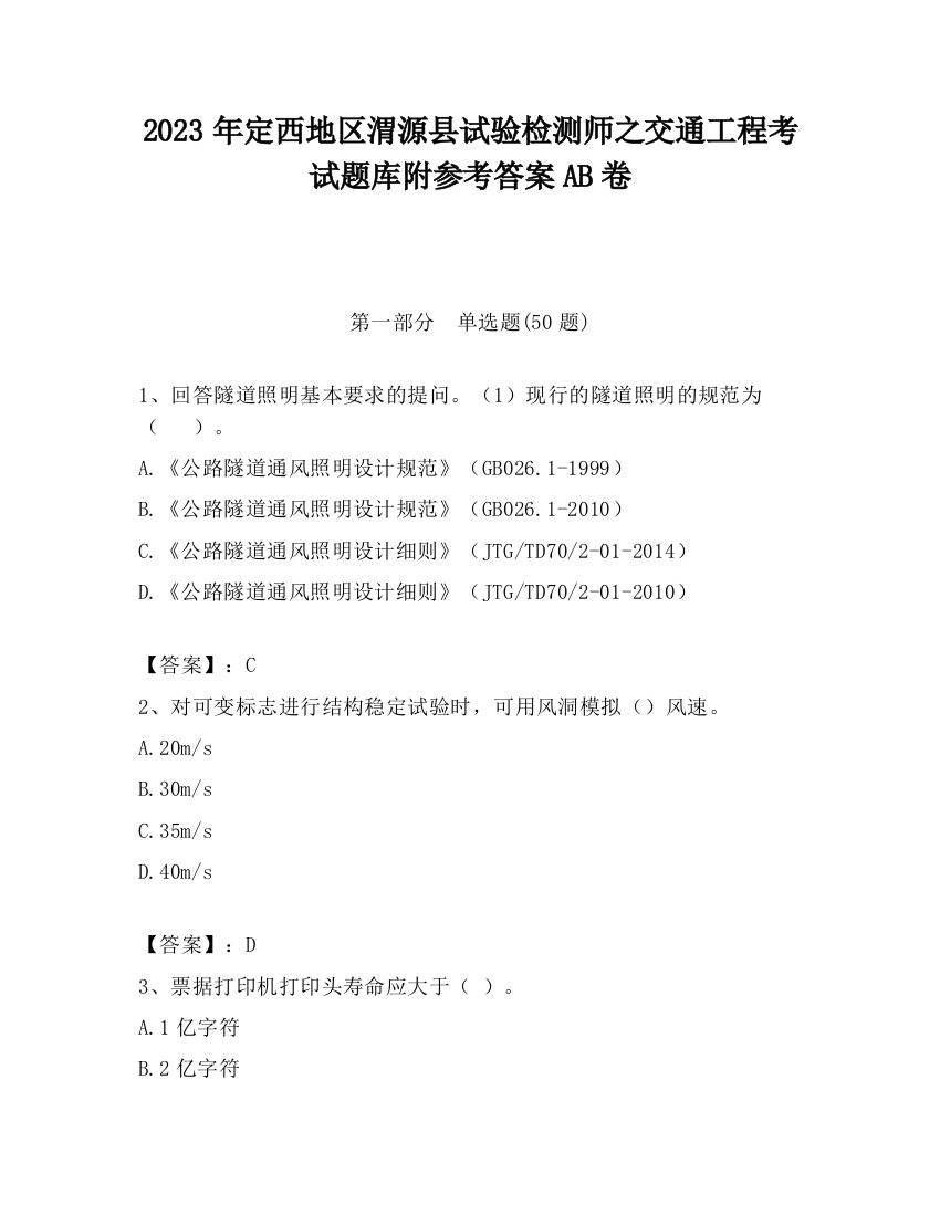 2023年定西地区渭源县试验检测师之交通工程考试题库附参考答案AB卷