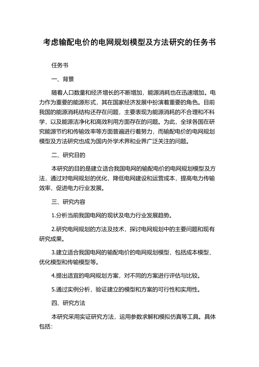 考虑输配电价的电网规划模型及方法研究的任务书