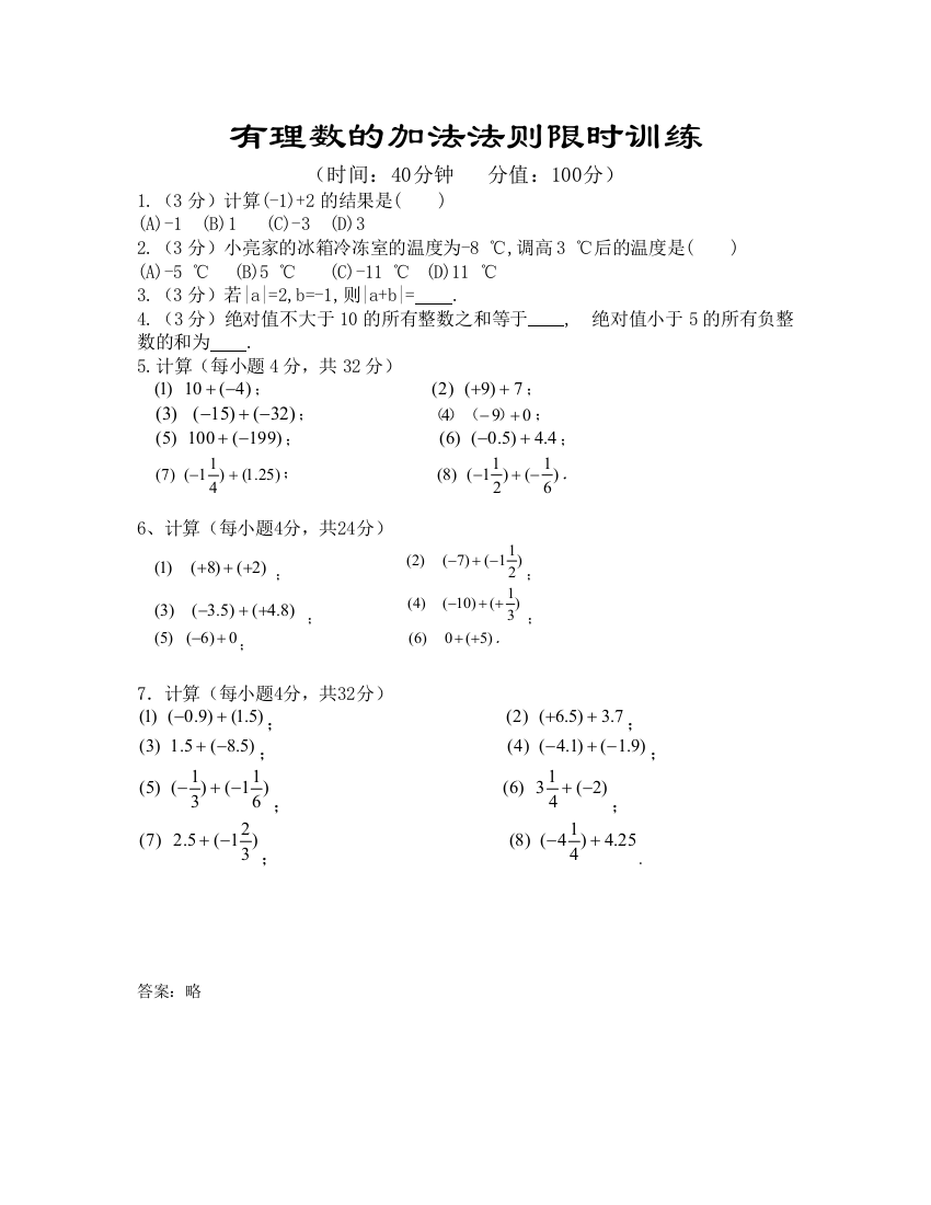 【小学中学教育精选】【小学中学教育精选】【小学中学教育精选】有理数的加法法则限时训练