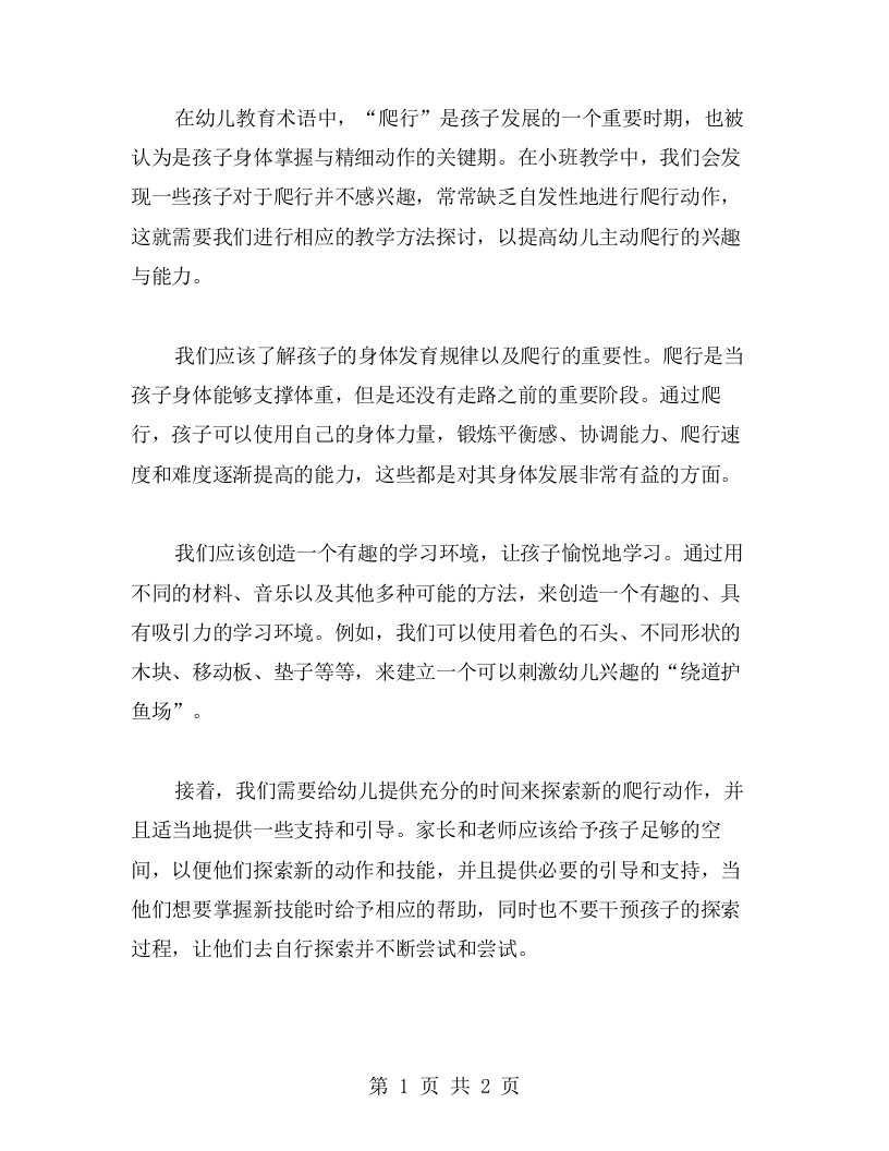 小班教案谁会爬：探讨爬行教学方法，提高幼儿学习爬行的兴趣与主动性