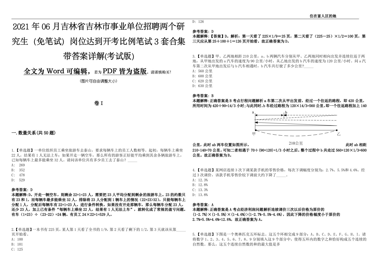 2021年06月吉林省吉林市事业单位招聘两个研究生（免笔试）岗位达到开考比例笔试3套合集带答案详解(考试版)