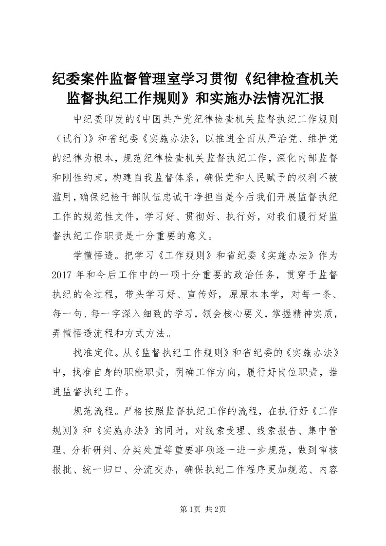 3纪委案件监督管理室学习贯彻《纪律检查机关监督执纪工作规则》和实施办法情况汇报