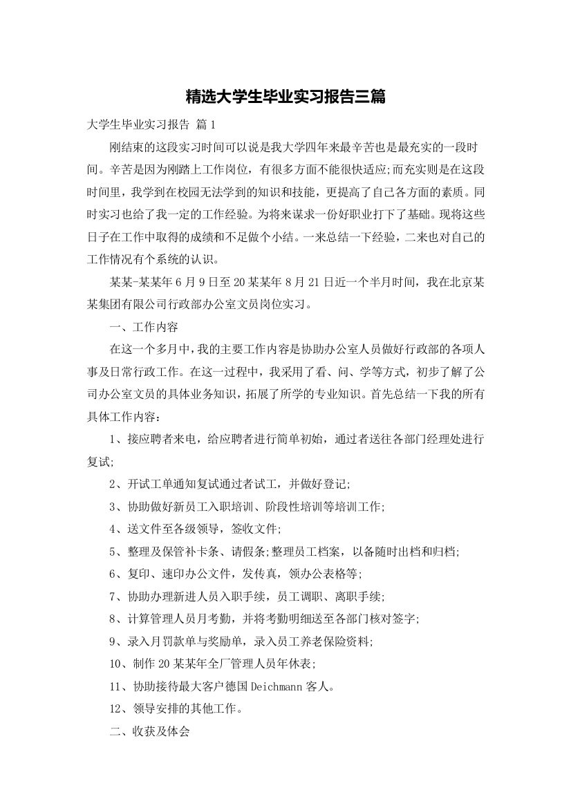 精选大学生毕业实习报告三篇