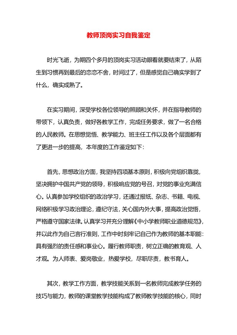 教师顶岗实习自我鉴定