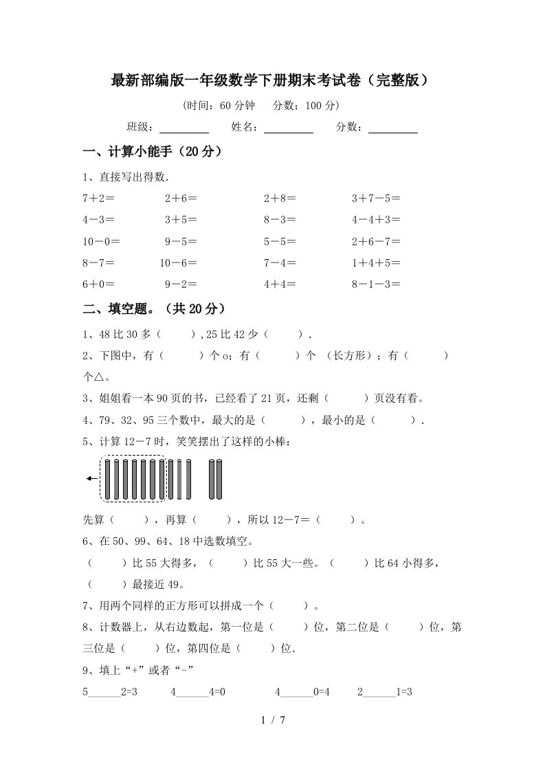 最新部编版一年级数学下册期末考试卷完整版