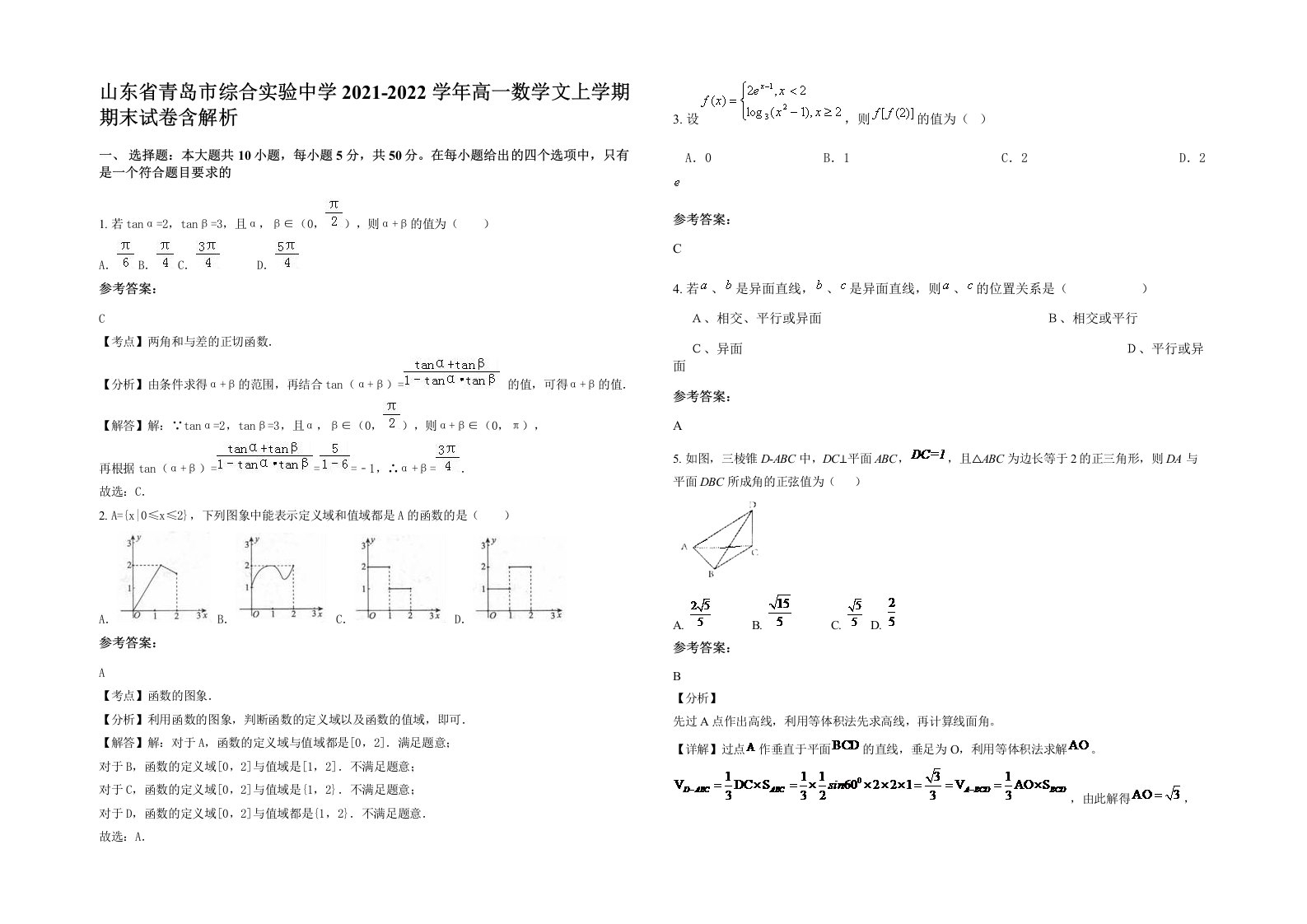 山东省青岛市综合实验中学2021-2022学年高一数学文上学期期末试卷含解析