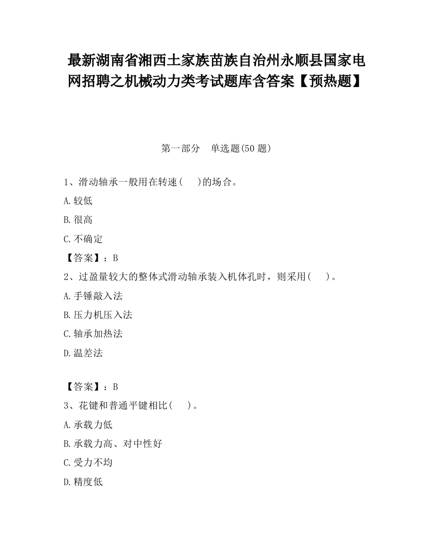 最新湖南省湘西土家族苗族自治州永顺县国家电网招聘之机械动力类考试题库含答案【预热题】