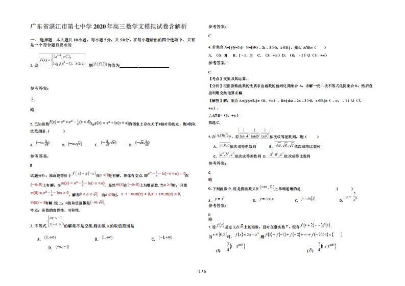 广东省湛江市第七中学2020年高三数学文模拟试卷含解析