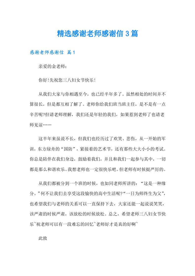 精选感谢老师感谢信3篇