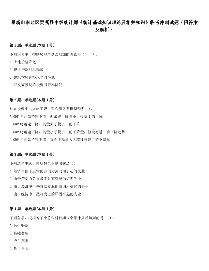 最新山南地区贡嘎县中级统计师《统计基础知识理论及相关知识》临考冲刺试题（附答案及解析）