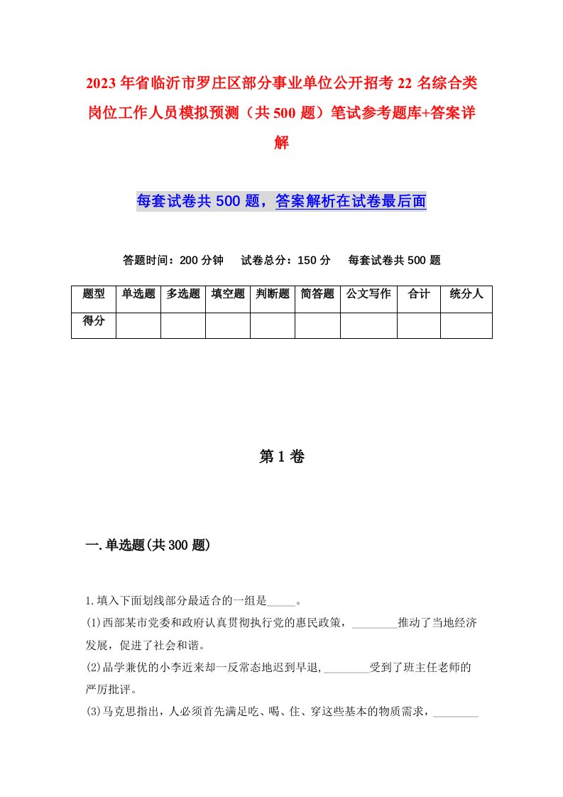 2023年省临沂市罗庄区部分事业单位公开招考22名综合类岗位工作人员模拟预测共500题笔试参考题库答案详解