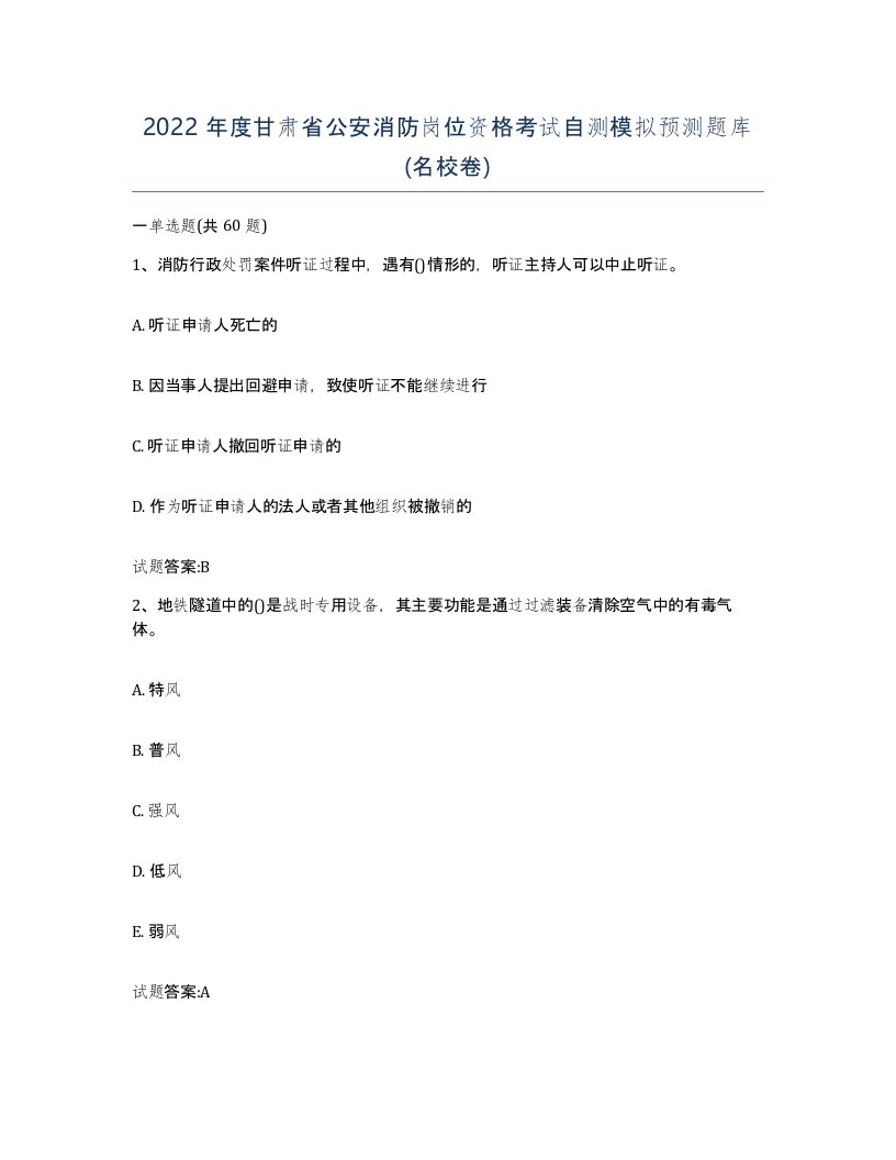 2022年度甘肃省公安消防岗位资格考试自测模拟预测题库名校卷