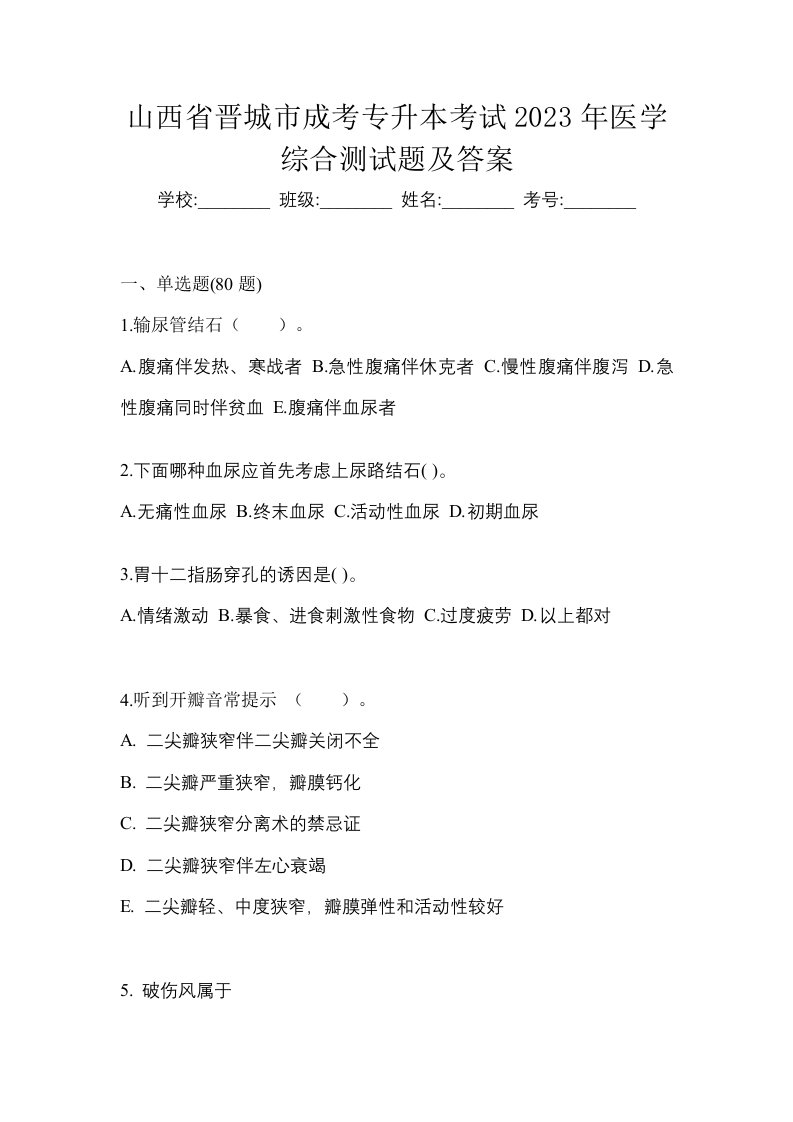 山西省晋城市成考专升本考试2023年医学综合测试题及答案